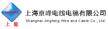 上海京峰電線電纜有限公司